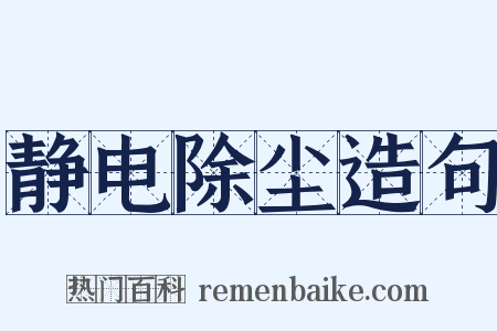 静电除尘造句是什么意思的图片